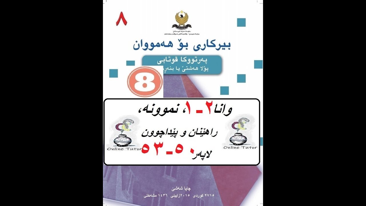 بیرکاری پولا ٨ وانا ٢-١، کۆمکرن و لێدەرکرنا بڕێن جەبری  | birkari pola 8