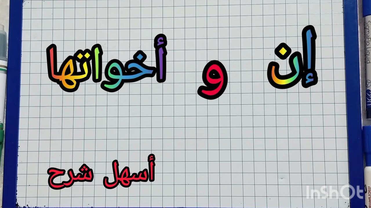 النواسخ الحرفية /إن وأخواتها/الخبر مفرد/تعلم الإعراب