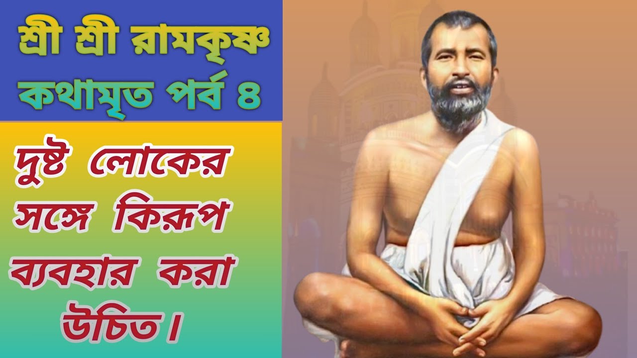 শ্রী শ্রী রামকৃষ্ণ কথামৃত পর্ব ৪।#কথামৃত #রামকৃষ্ণ #belurmath #kamarpukurramakrishnamission 