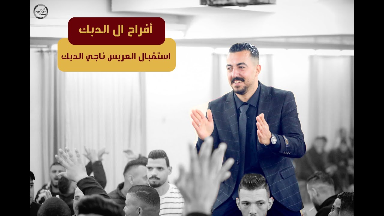 استقبال نااااار 🔥🔥العريس ناجي الدبك 🔥🔥الفنان احمد العامر