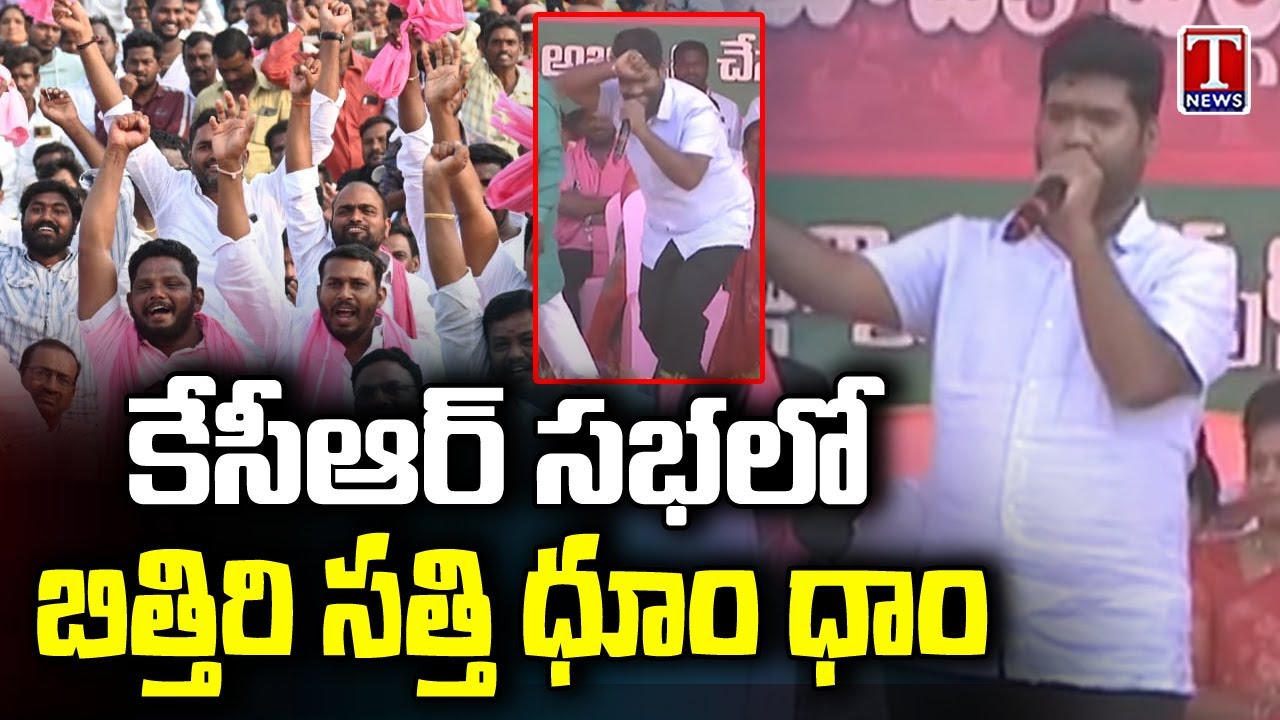 Bithiri Sathi Song At CM KCR Chevella Public Meeting | T News