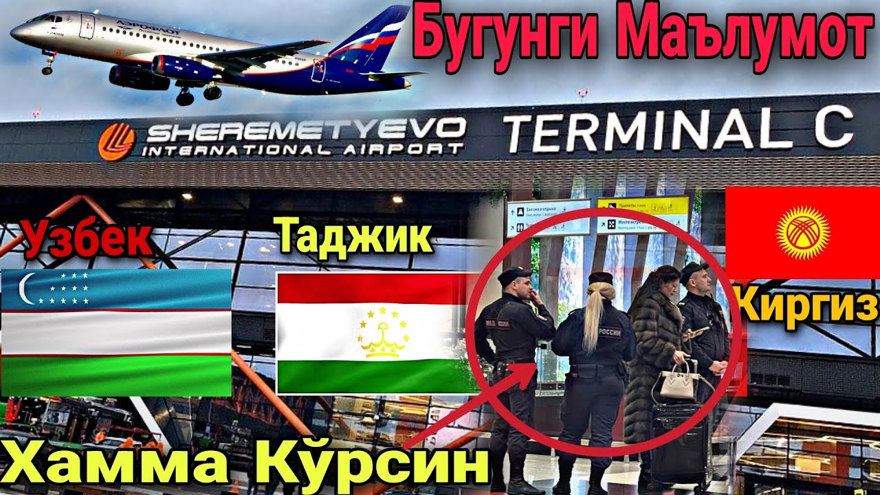 Тезкор! Аэропорт Шереметьево Бугунги Узбек Таджик Киргиз Дахшат@YoldoshbekKarimov