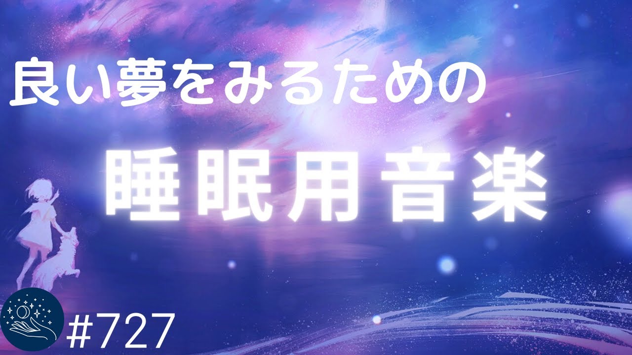 良い夢をみるための睡眠用BGM　おやすみ前に聴きたい熟睡できる癒しのヒーリングミュージック　リラックス効果で寝落ちする😴 #727｜デルタ波による睡眠導入効果｜SilentSpaceTV