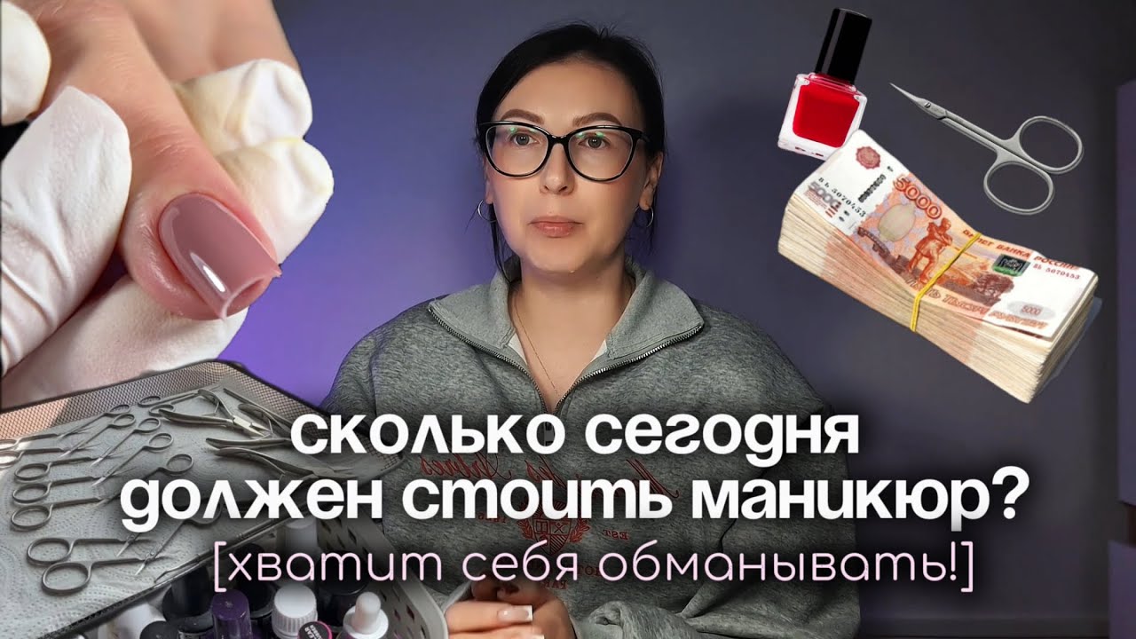 Считаю себестоимость услуги маникюра 💅на ваших глазах. СКОЛЬКО ДРЛЖЕН СТОИТЬ МАНИКЮР В НАШИ ДНИ?🤔
