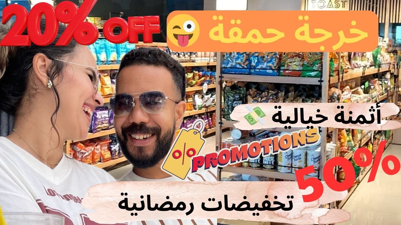خرجة حمقة 😜…تخفيضات رمضان بالاسم فقط 😱