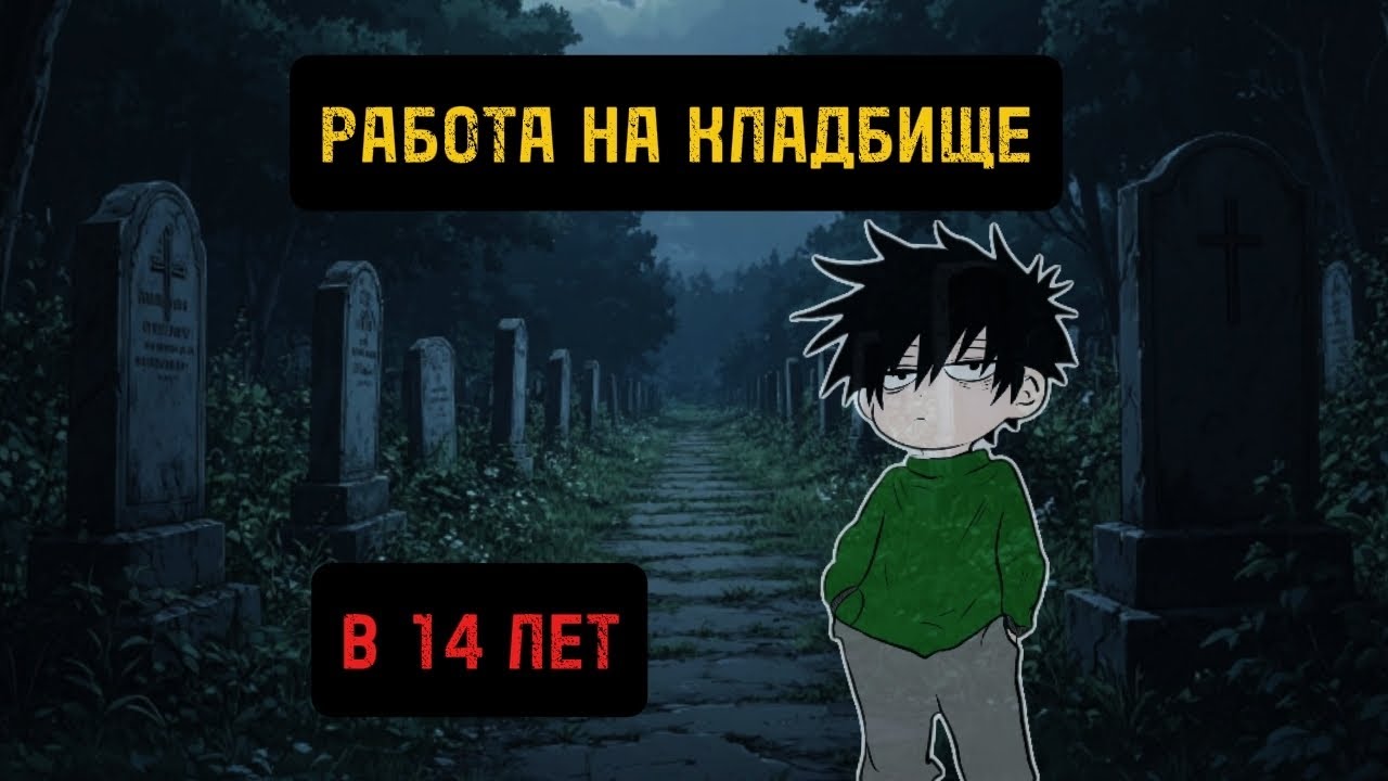 Моя первая работа НА КЛАДБИЩЕ В 14 лет