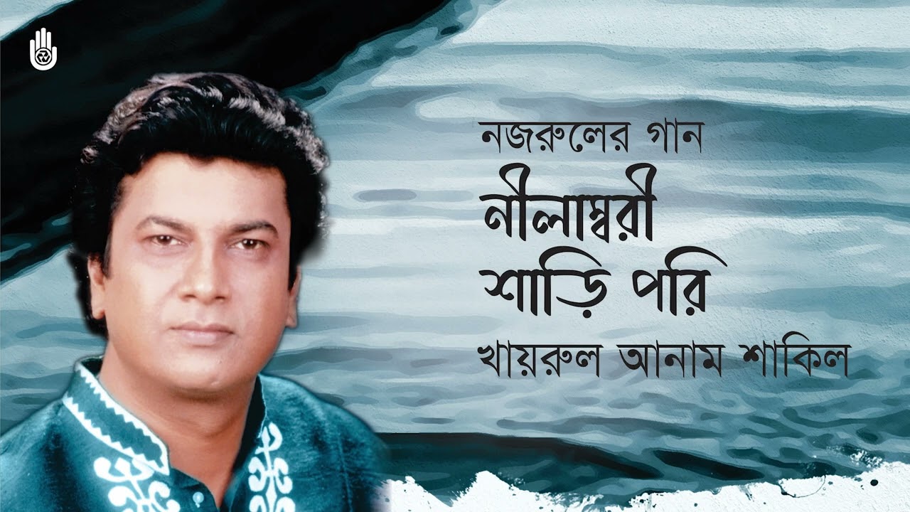 Nilambori shari pori  নীলাম্বরী শাড়ি পরি  I Nazrul Sangeet I Khairul Anam Shakil