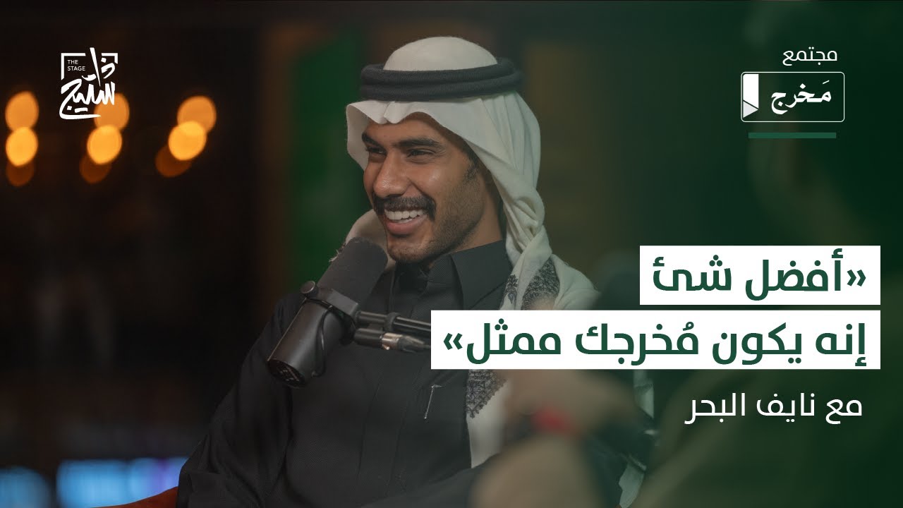 تجربة طراد بعد ثانوية النسيم مع نايف البحر | لقاءات مَخرج