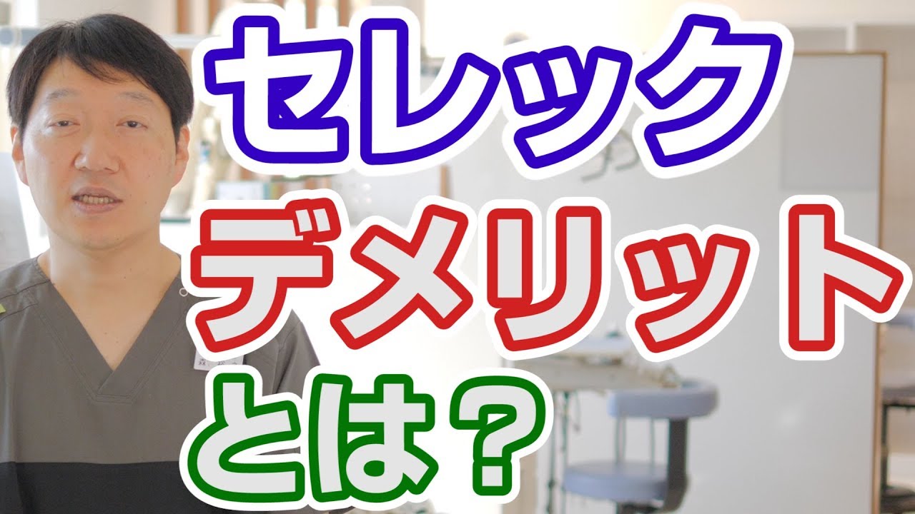 セレック治療のデメリットは？北九州市小倉南区もり歯科医院