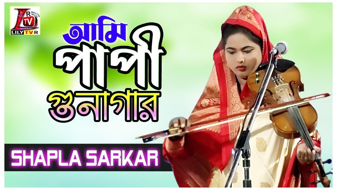 বাউল মাতা আলেয়া আলো’র আমি পাপী গুনাগার II  বাউল শাপলা সরকার II Ami Papi Gunagre II Shapla Sarkar II