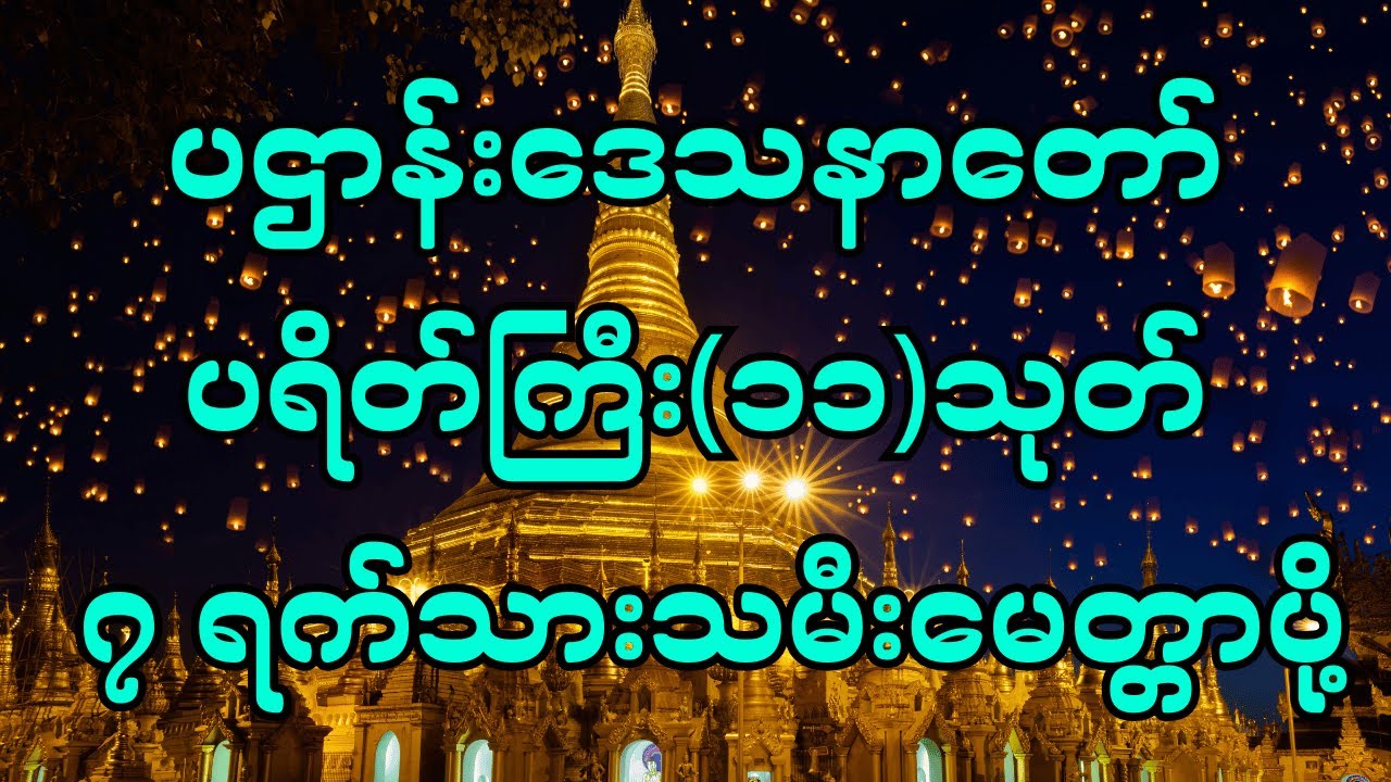 🙏ပဌာန်းဒေသနာတော် ပရိတ်ကြီး(၁၁)သုတ် ၇ ရက်သားသမီးမေတ္တာပို့🙏