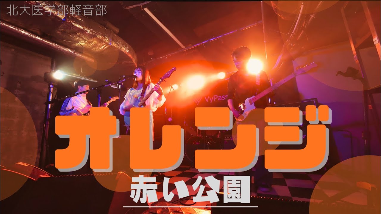 オレンジ【赤い公園 コピー】【北大医学部軽音部】