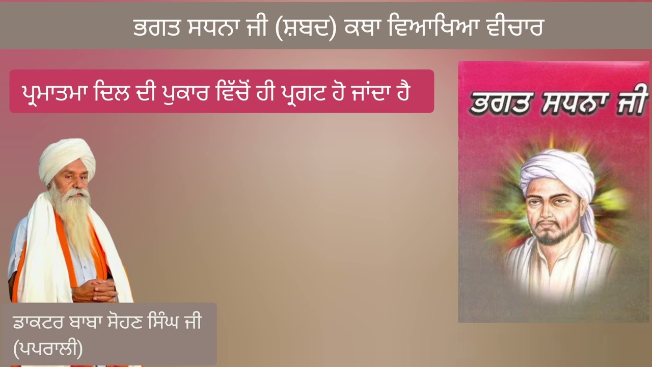Bhagat Sadhna Ji (Gurbani Katha Viakhya Vichaar) Dr. Baba Sohan Singh Ji Paprali