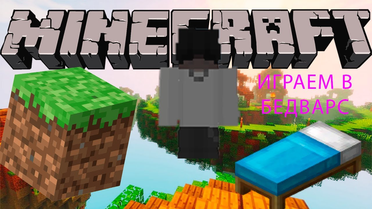 Играем в бедварс 3v4 | BEDWARS |