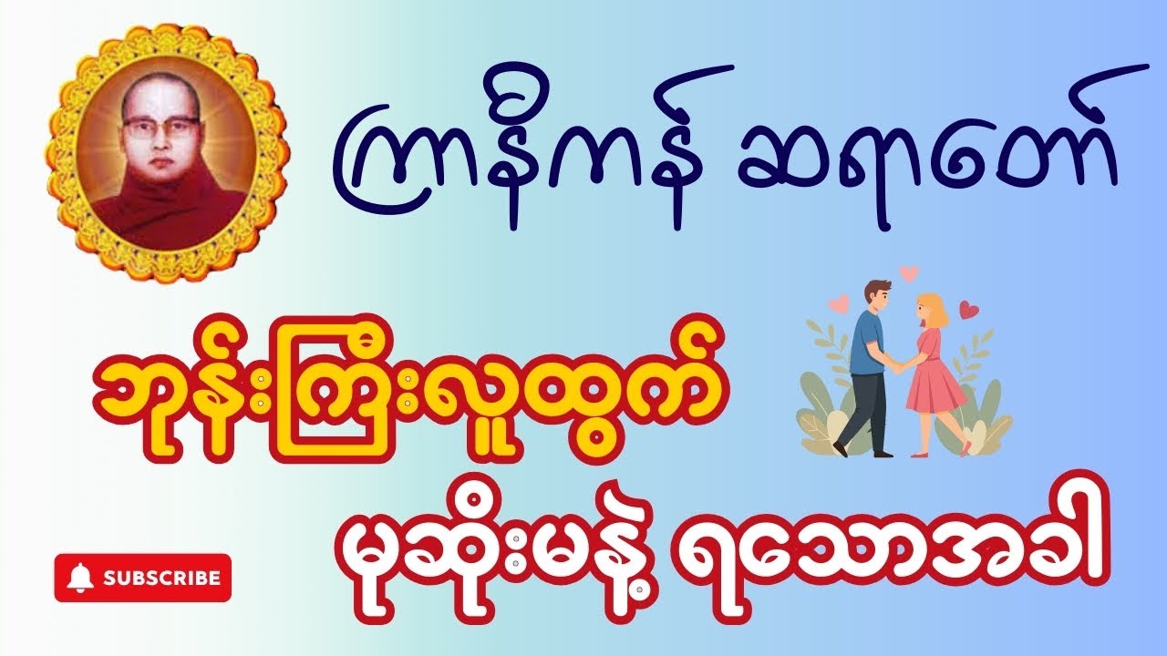 ဘုန်းကြီးလူထွက် မုဆိုးမနဲ့ ရသောအခါ - ကြာနီကန်ဆရာတော် ဟောကြားတော်မူသော