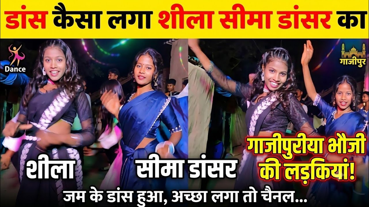 गाजीपुरी या भौजी के लड़की सीमा डांसर   और सीला डांसर सभी भाई के साथ जम के डांस हुआ अछा लगा तो चैनल 