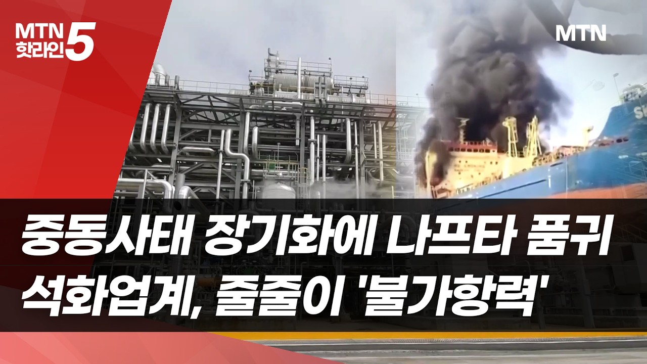 중동사태 장기화에 나프타 품귀…석화업계, 줄줄이 '불가항력' / 머니투데이방송 (뉴스)