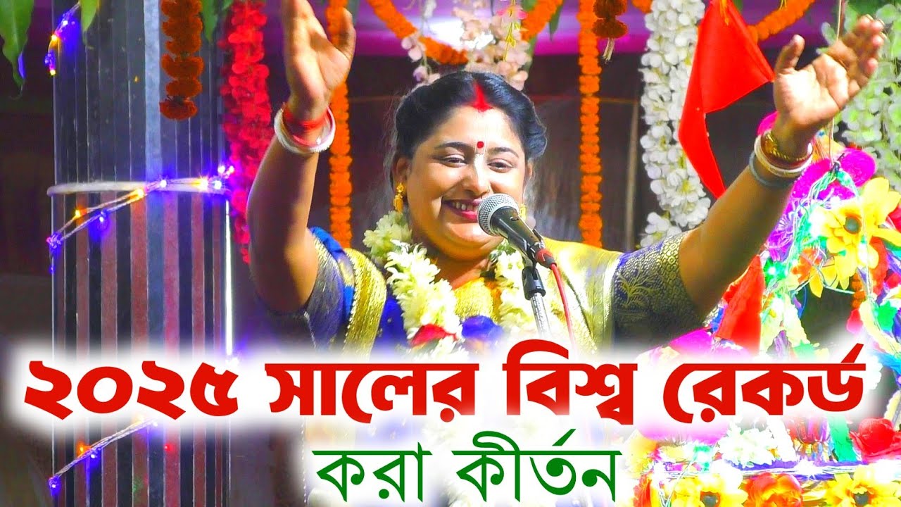 2025 সালে নতুন বিশ্ব রেকর্ড করা কীর্তন ! Soma Das Kirtan 2025 ! সোমা দাস কীর্তন ! soma das kirtan