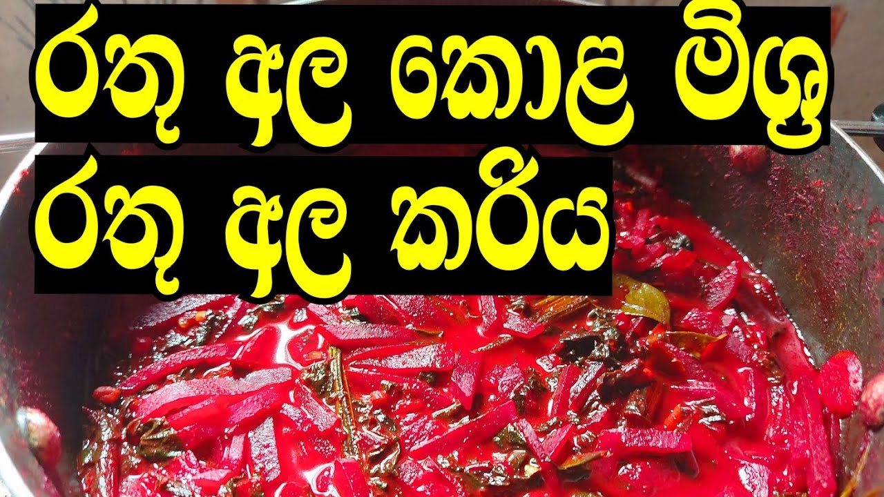 රතු අල | බීට් රූට් කරිය | Beetroot Curry 
