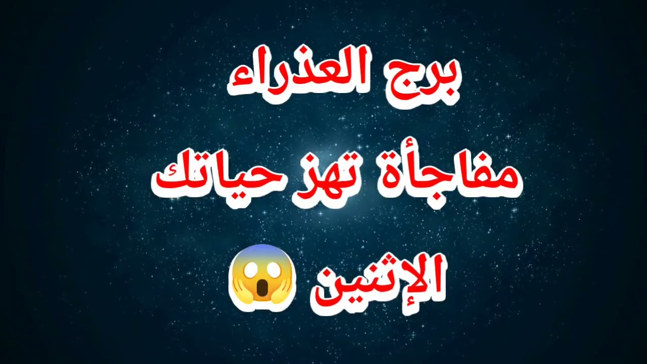 برج العذراء حظك اليوم ⁉️مفاجأة تهز حياتك❌️الإثنين 😱