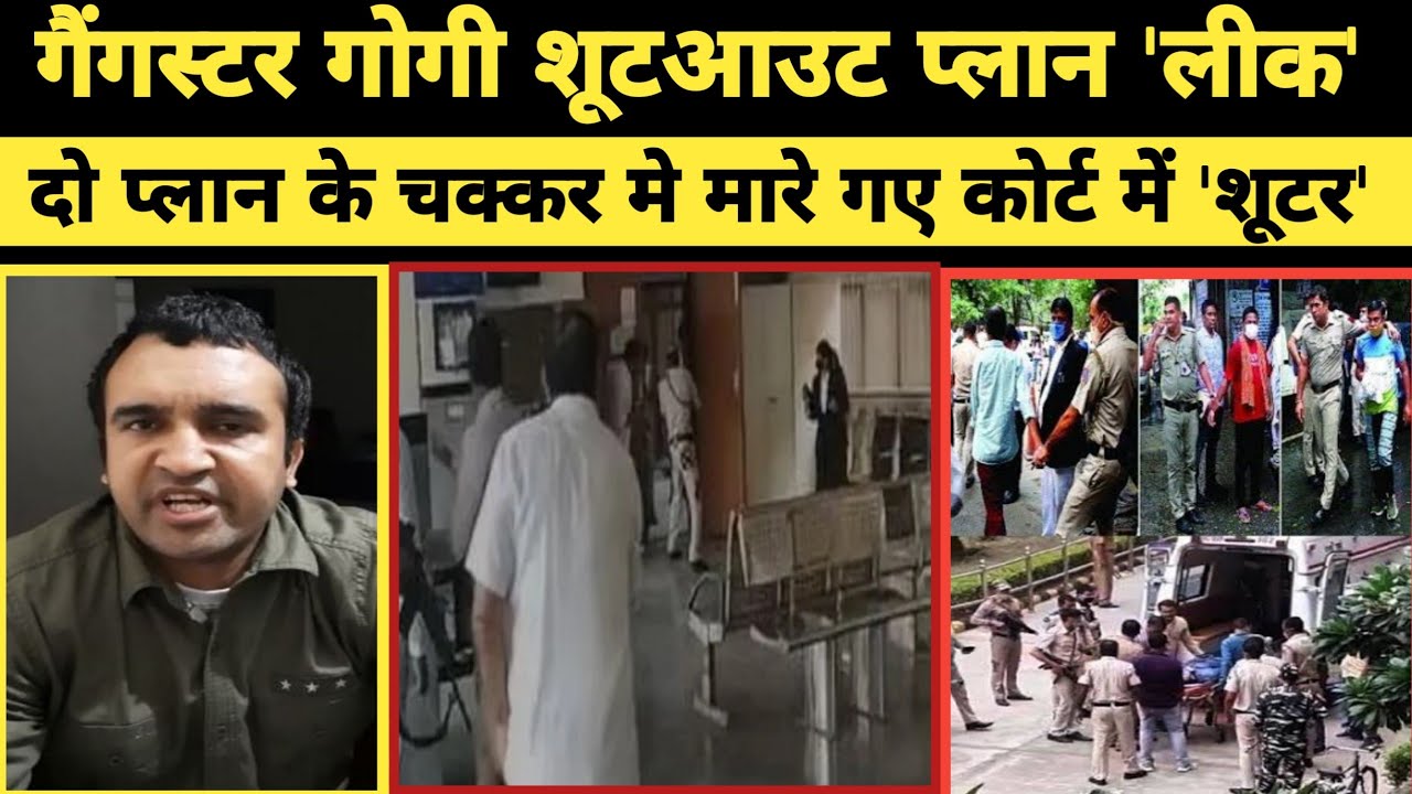Delhi Rohini Court shootout के बाद आत्म समर्पण करते Shooter | Tillu Tajpuria | Jitendra Gogi