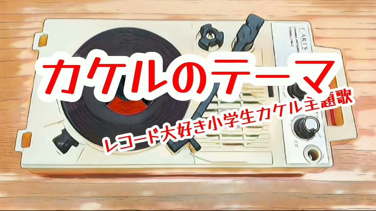 カケルのテーマ (Full ver.) Official Movie/『レコード大好き小学生カケル』の主題歌！