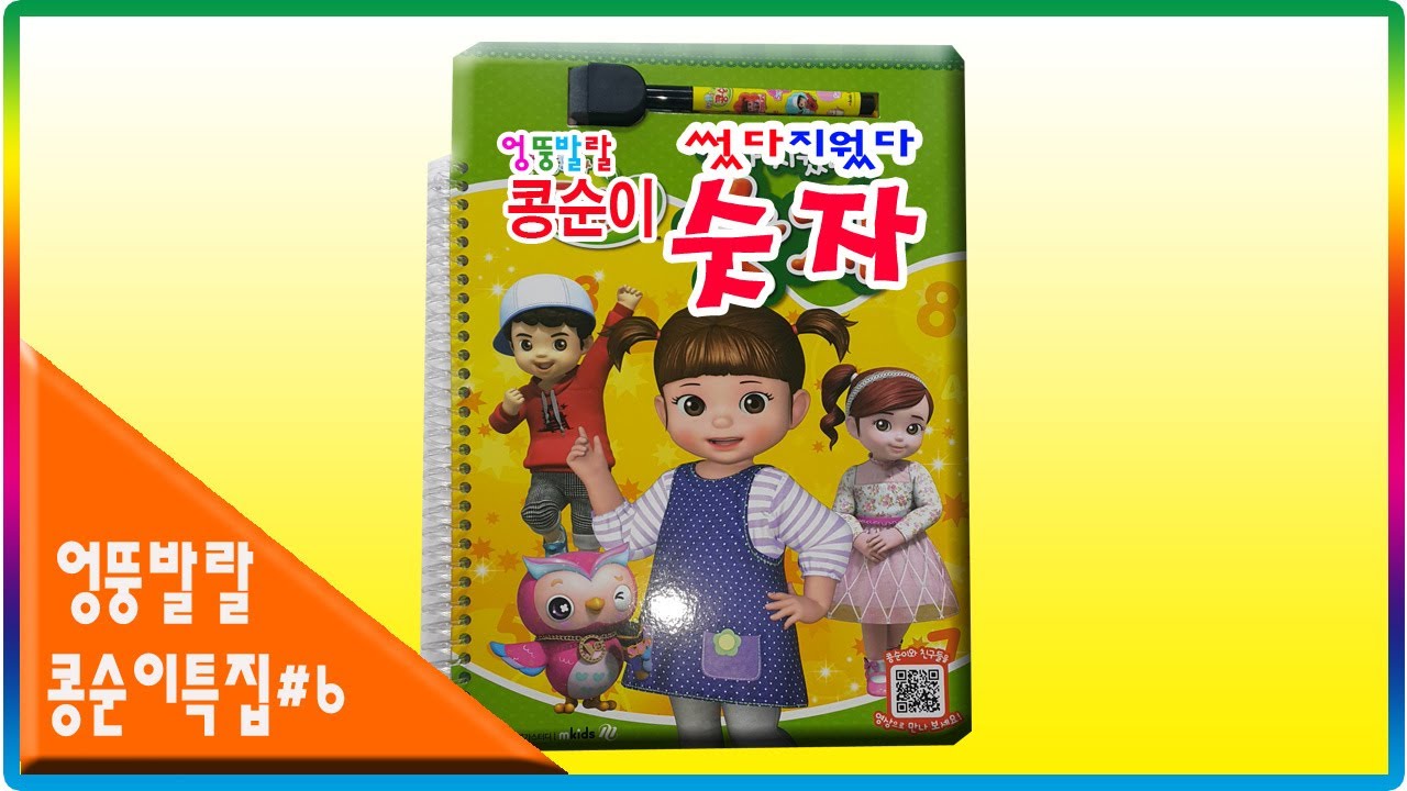엉뚱발랄 콩순이 썼다 지웠다 숫자공부북 장난감💖[토이천국](Kongsuni wrote erased number education book toys)