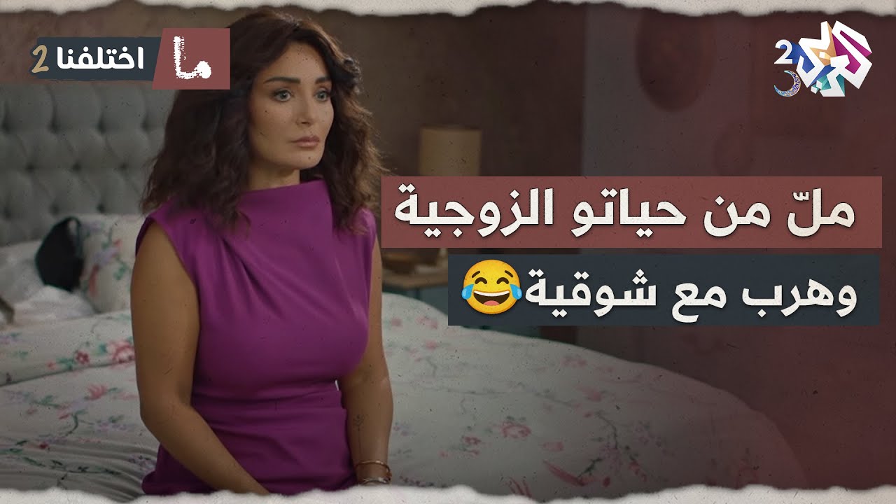 شوقية صارت الزوجة المثالية.. أهملت زوجها بطريقة مهينة حتى هرب مع المعينة 😲😂│ ما اختلفنا 2