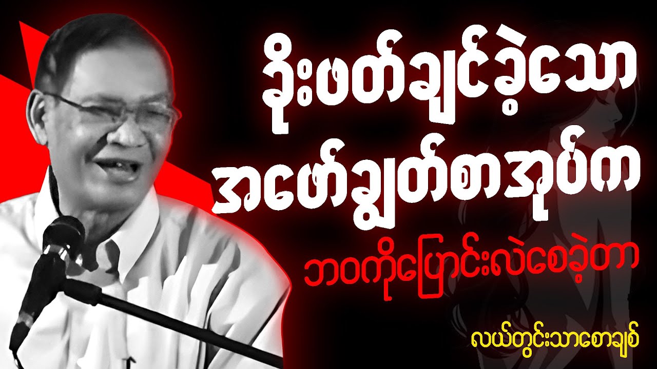 ဆရာ လယ်တွင်းသာစောချစ် စာပေဟောပြောပွဲ - ခိုးဖတ်ချင်ခဲ့သော ဦးလေးရဲ့ အဖော်ချွ-တ်စာအုပ်