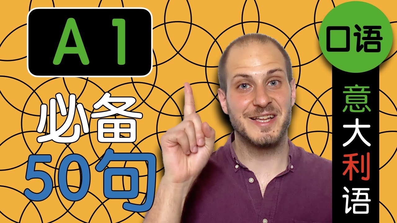 A1初级意大利语必备的50句！看完这个，让你事半功倍！【Ep. 2】