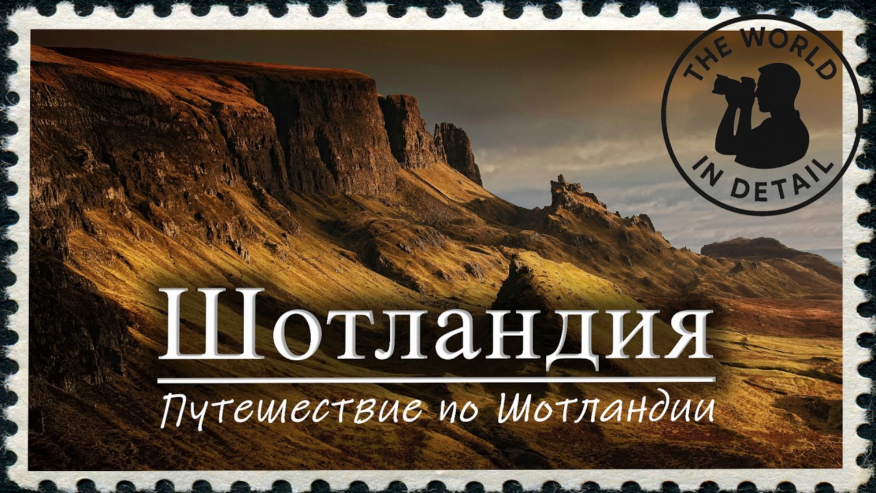 Путешествие по Шотландии.