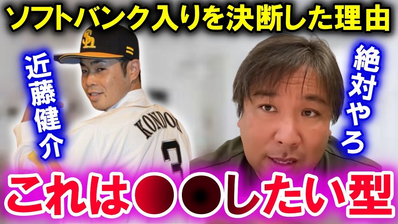 【FA近藤健介の決断についてその理由を里崎が語ります】