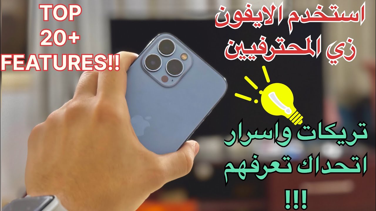 اسرار الايفون | 20 ميزة مخفية في الايفون