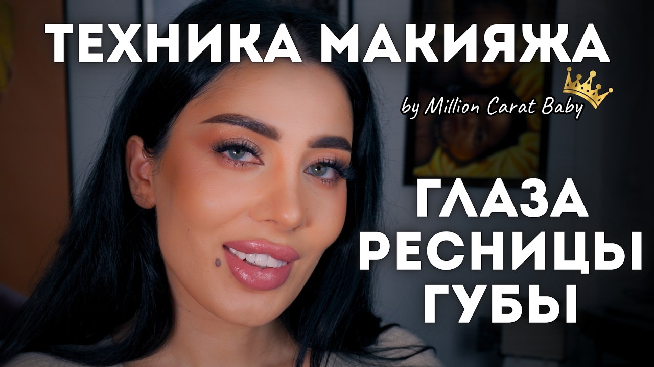 Разбор техники дорогого макияжа топовых визажистов: подчеркиваем глаза, клеим ресницы и красим губы