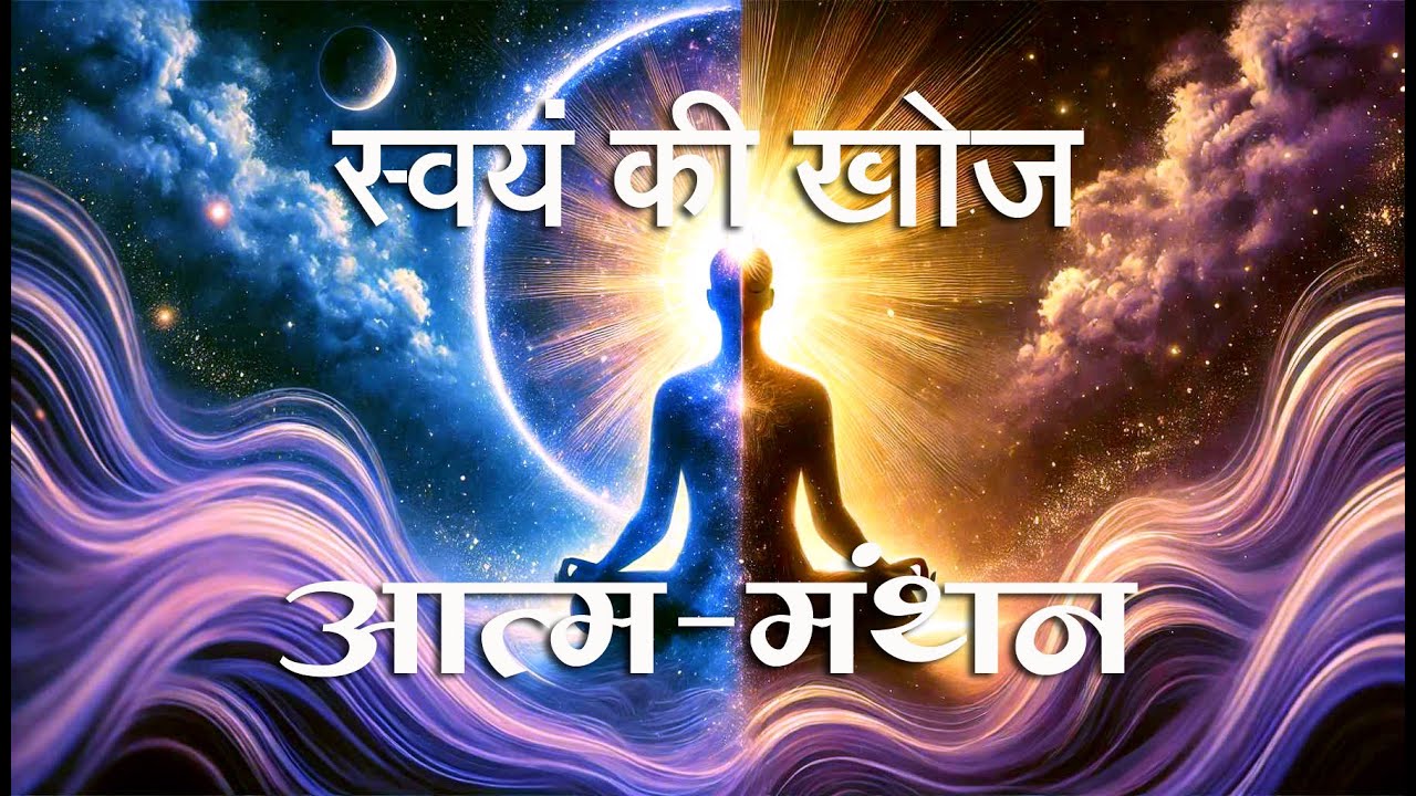 आत्म-मंथन। स्वयं की खोज।  Journey to Self-Discovery #atamgyan #meditation #dhyankaisekare