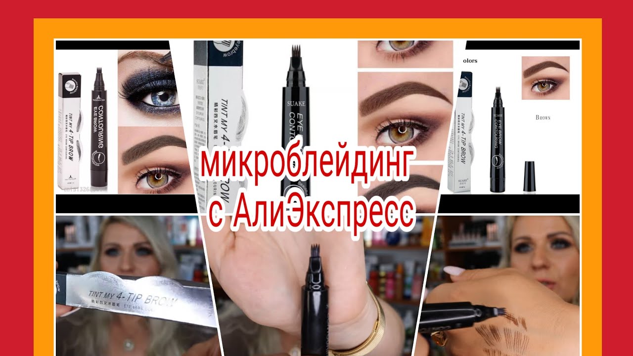КУПИЛА МАРКЕР ДЛЯ БРОВЕЙ С АЛИЭКСПРЕСС!!! 1$ VS 5$
