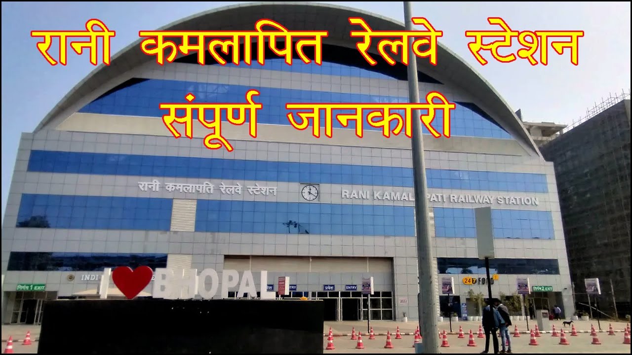 रानी कमलापति रेलवे स्‍टेशन भोपाल || Rani Kamalapati Railway Station Bhopal || #bhopal #station