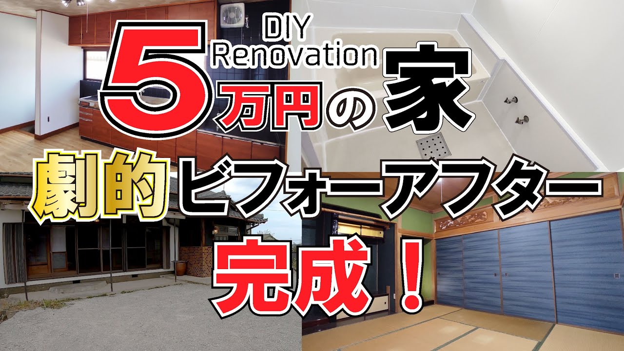 5万円の家！　劇的ビフォー・アフター　DIYリノベーション　アングラ民族
