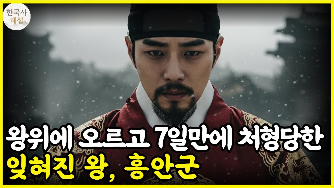 단 3일 왕위에, 7일 후 처형! 조선의 역사를 뒤흔든 잊혀진 왕, 흥안군 이제의 비극 l 역사 l 조선사 l 야사 l 조선왕조실록