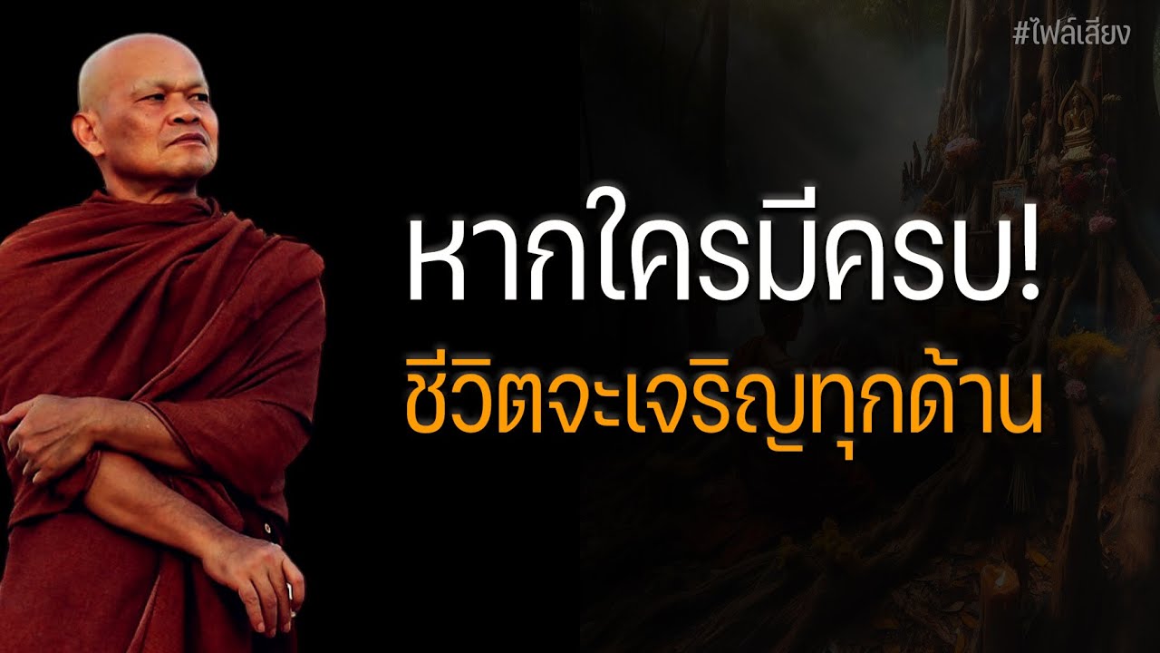 หากใครมีครบ ชีวิตจะเจริญทุกด้าน #หลวงพ่อมานพ