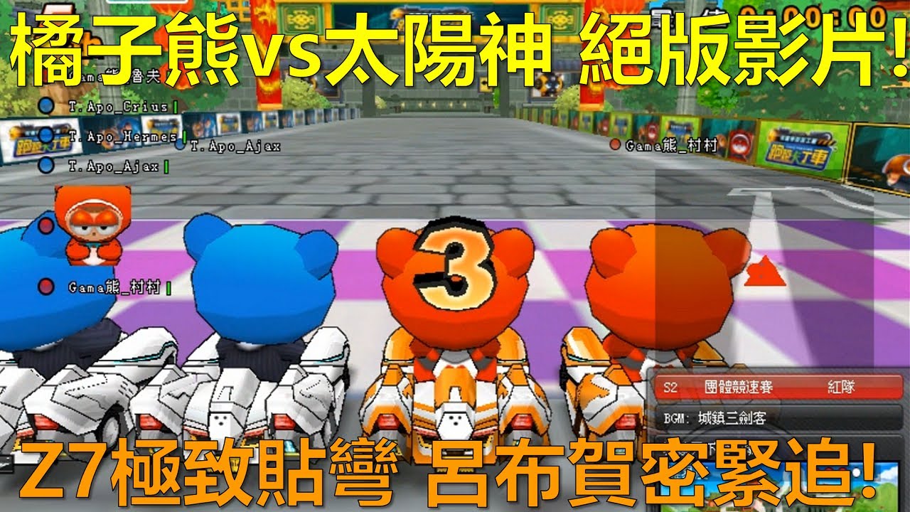 [朔月] 橘子熊vs太陽神 職業時期團練影片!Z7極致貼彎 呂布賀密緊追不放!｜跑跑卡丁車