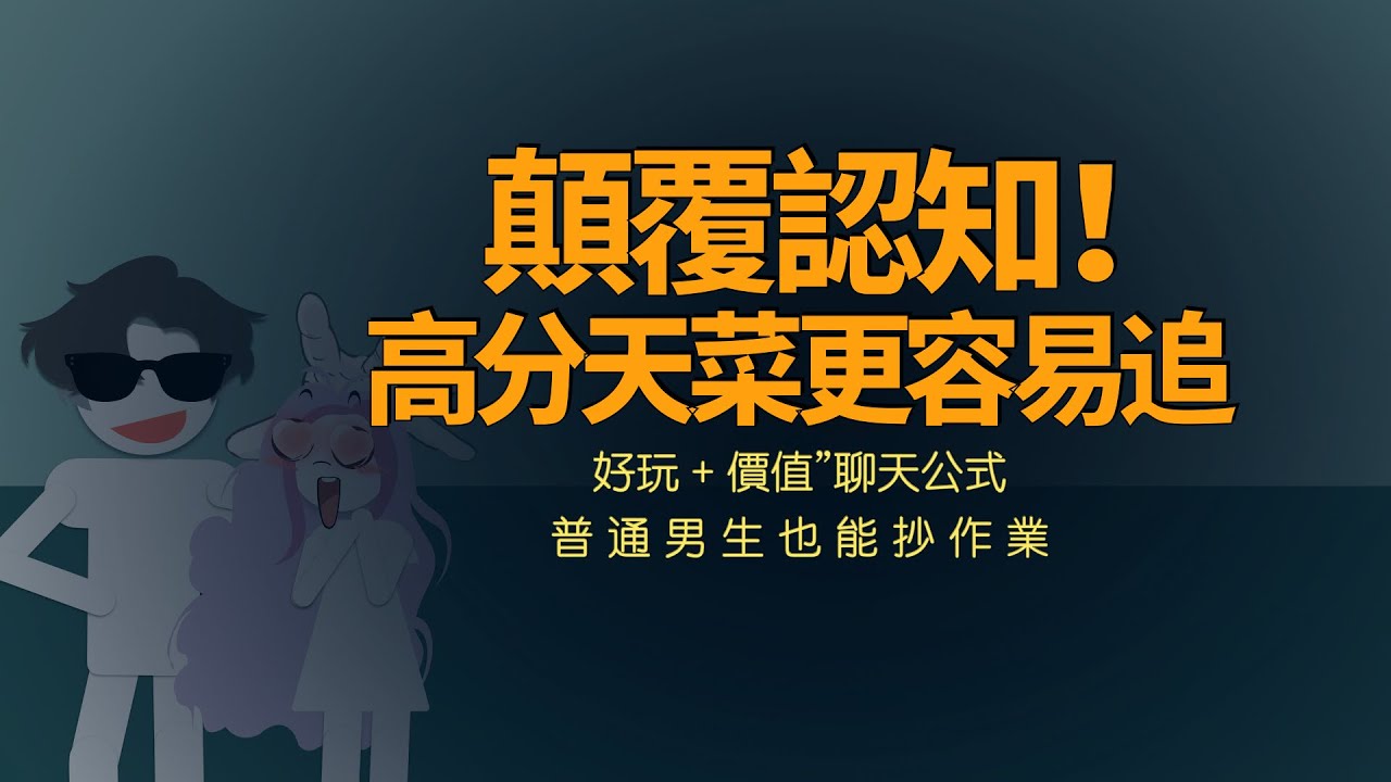 如何拿下高分美女
