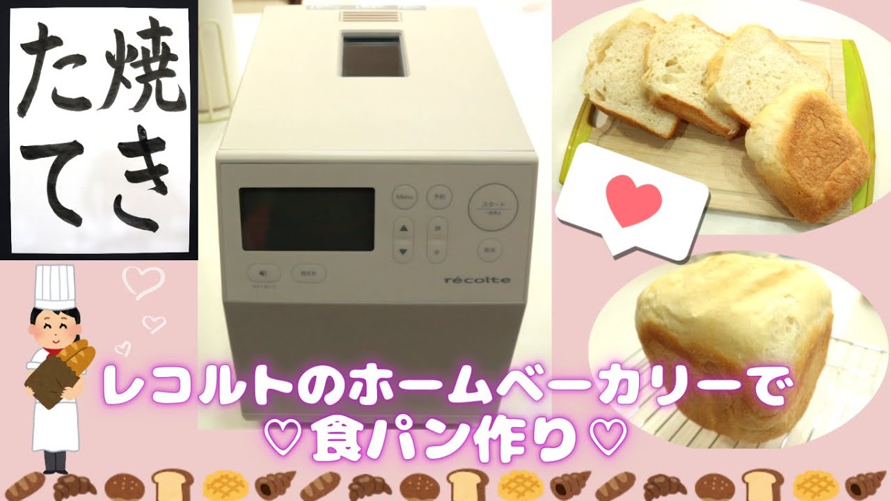 レコルトのホームベーカリーで食パン作り♡