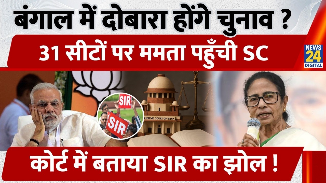 बंगाल में दोबारा होंगे चुनाव ? 31 सीटों पर Mamata Banerjee पहुँची Supreme Court, बताया SIR का झोल !