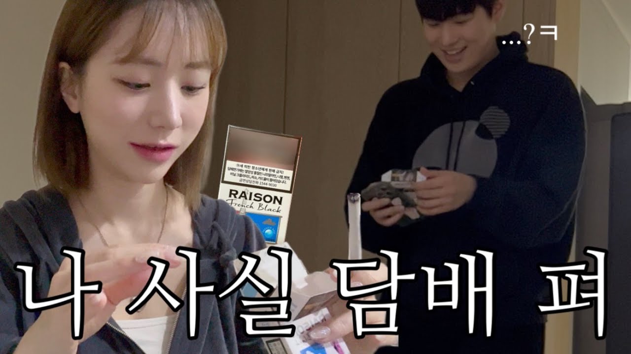 [동거커플] 남자친구한테 담배 걸렸습니다🚬 | 진짜 화난 남자친구 (현실싸움 주의)