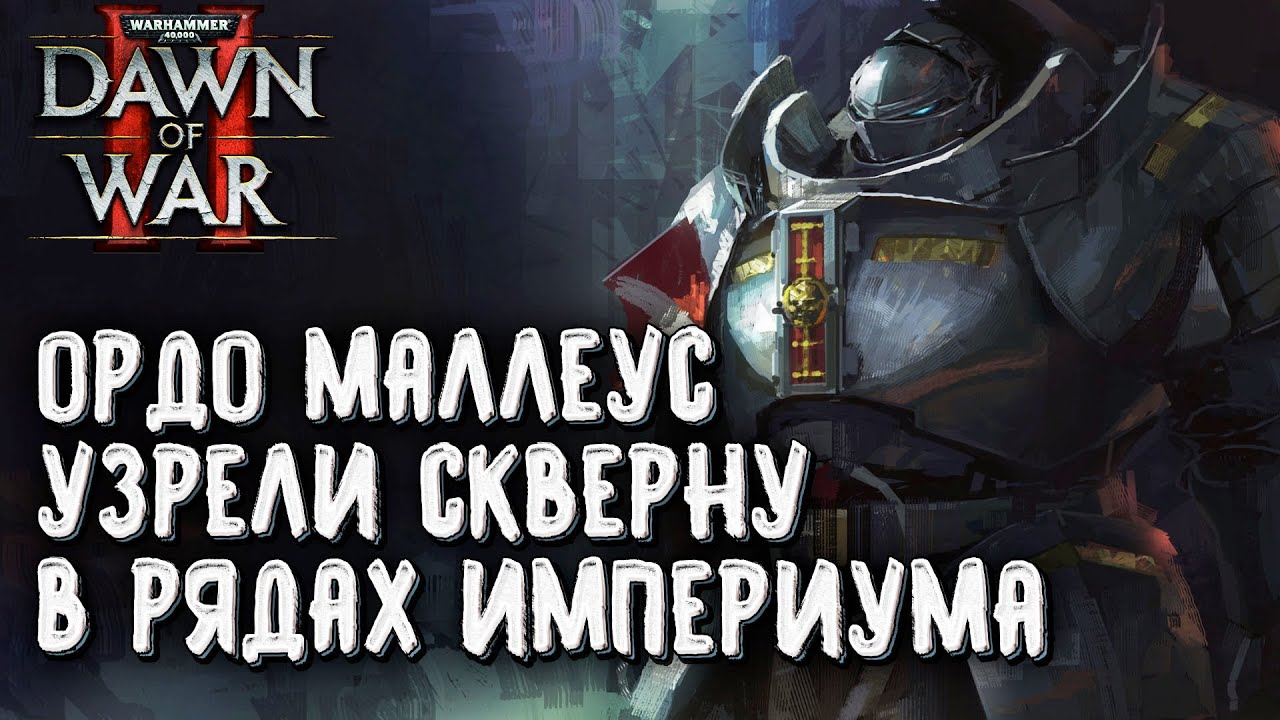 ОРДО МАЛЛЕУС УЗРЕЛИ ЕРЕСЬ В РЯДАХ ИМПЕРИУМА: Warhammer 40000 Dawn of War 2 Retribution Elite Mod
