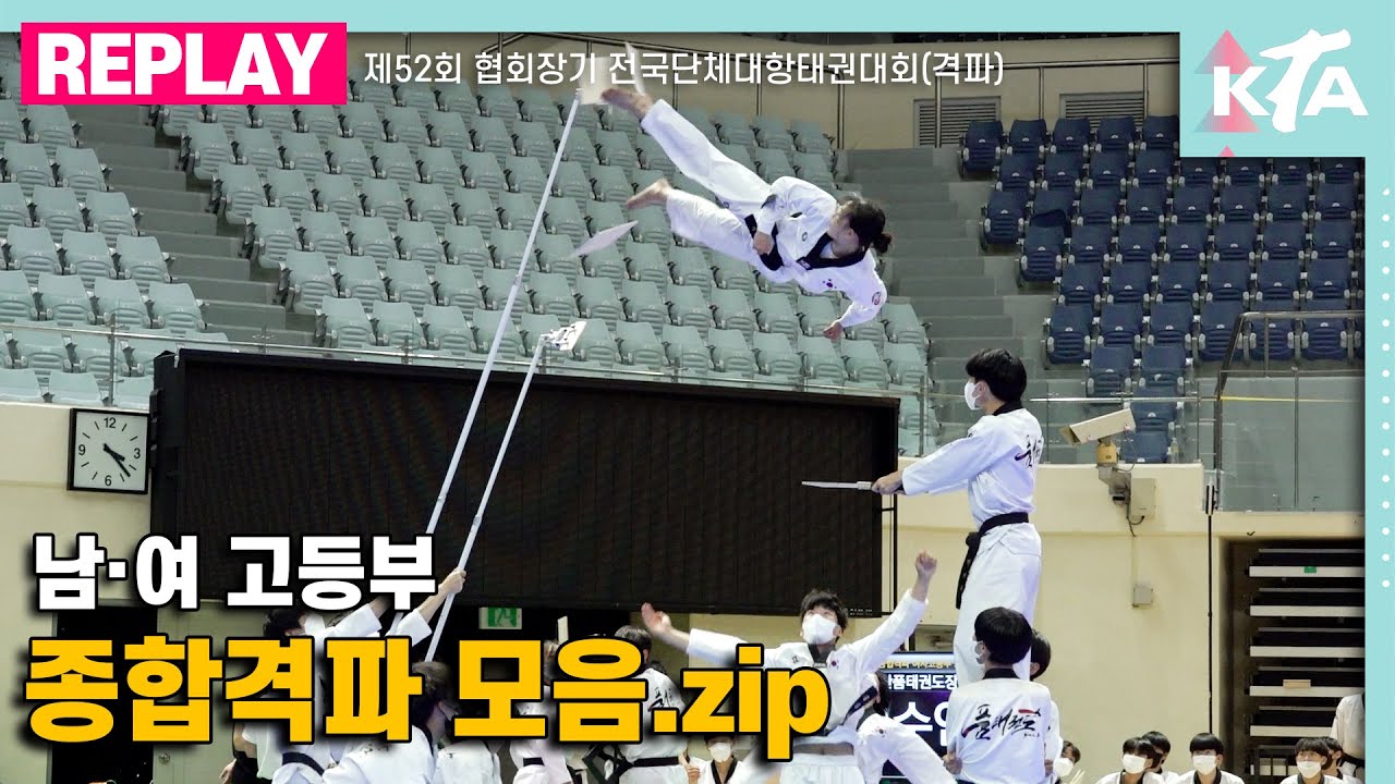 남·여 고등부 종합격파 모음.zip｜제52회 협회장기 전국단체대항태권도대회(격파)