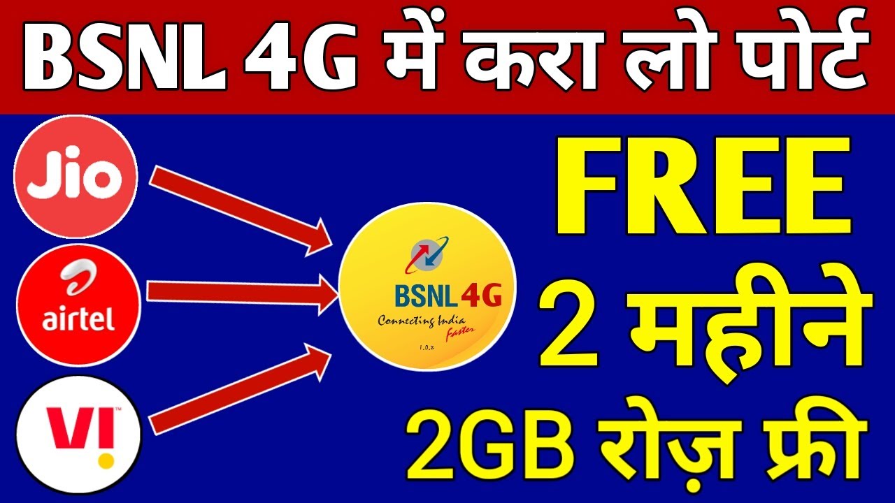 BSNL 4G SIM में Port करालो | Bsnl 4G 2 महीने FREE 2GB रोज़, Bsnl Sim MNP Offer 2 Months Free Recharge