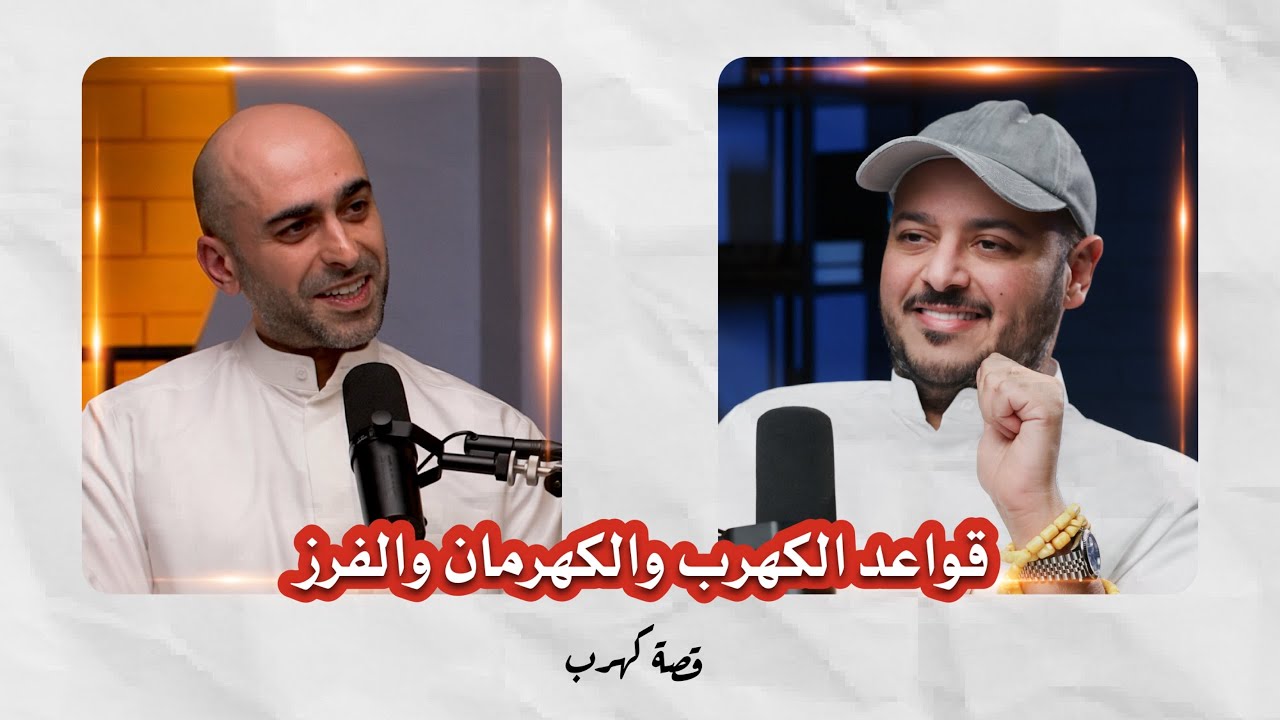قصة كهرب | قواعد الكهرب والكهرمان والفرزمع مشعل حمد | جاسم ماجكي 3#