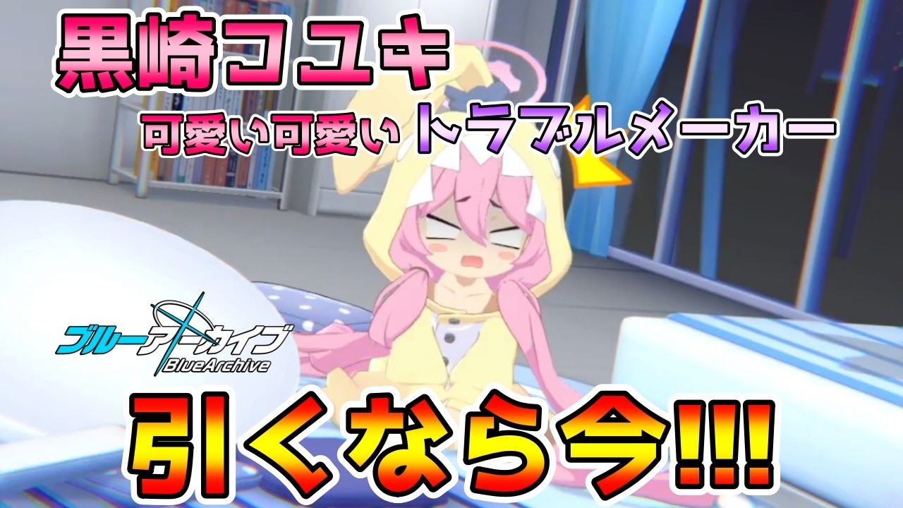 【ブルアカ】はっちゃー！パジャマコユキ遂に実装です！お迎えします！#ブルーアーカイブ #ブルアカガチャ